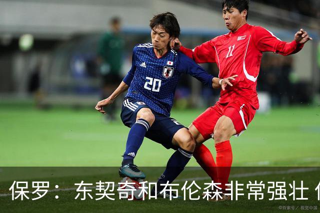 保罗：东契奇和布伦森非常强壮 他们这种慢节奏极难防守