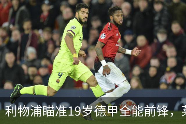 利物浦瞄准19岁德甲全能前锋，莱比锡狮子大开口：低于1.3亿欧免谈
