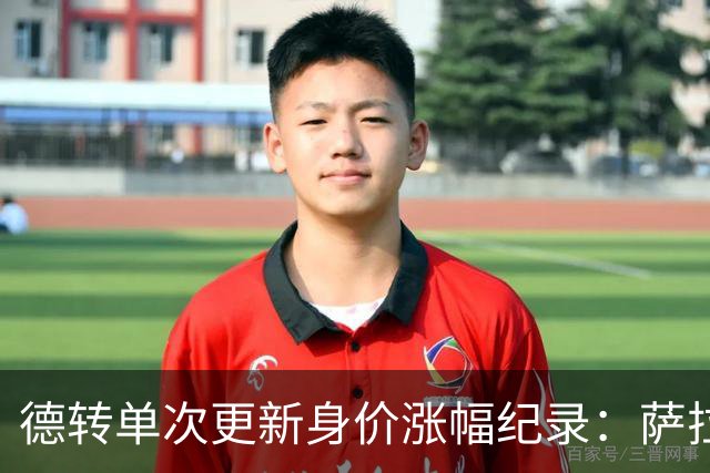 德转单次更新身价涨幅纪录：萨拉赫7000万欧居首，梅西第2，KK第3