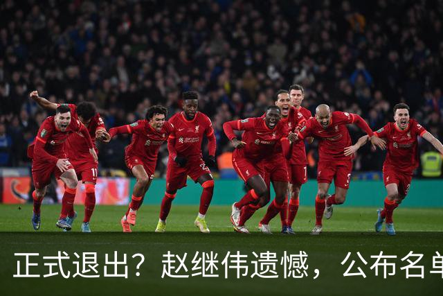 正式退出？赵继伟遗憾，公布名单，并非伤病，年龄或成最大考虑
