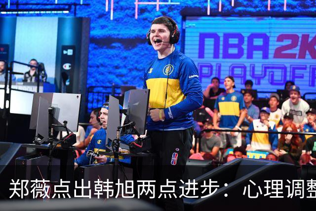 郑薇点出韩旭两点进步：心理调整能力和领导力