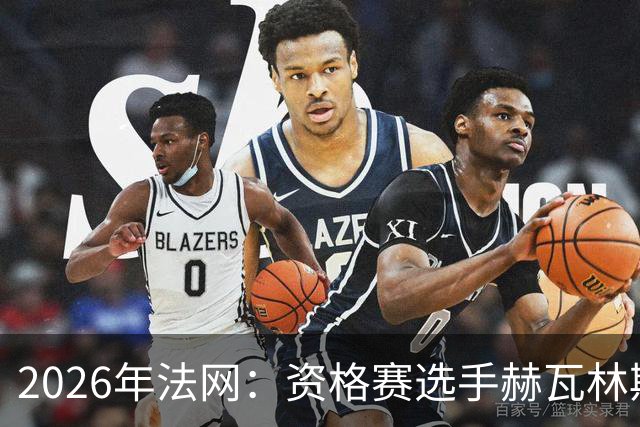 2026年法网：资格赛选手赫瓦林斯卡闯入女单决赛