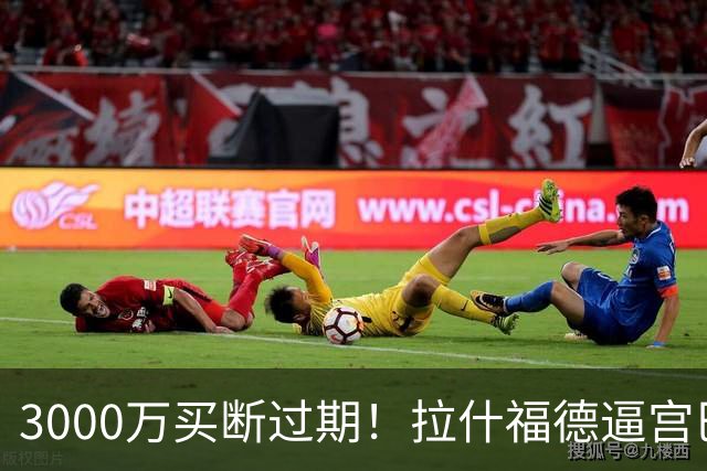 3000万买断过期！拉什福德逼宫巴萨，曼联降价背后藏着什么绝望