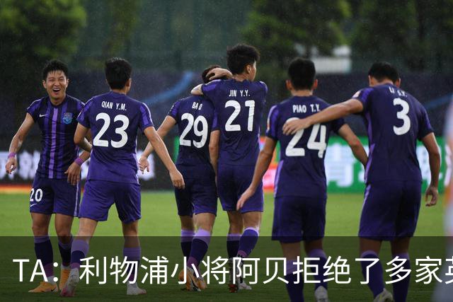 TA：利物浦小将阿贝拒绝了多家英超球队的兴趣，选择留在红军